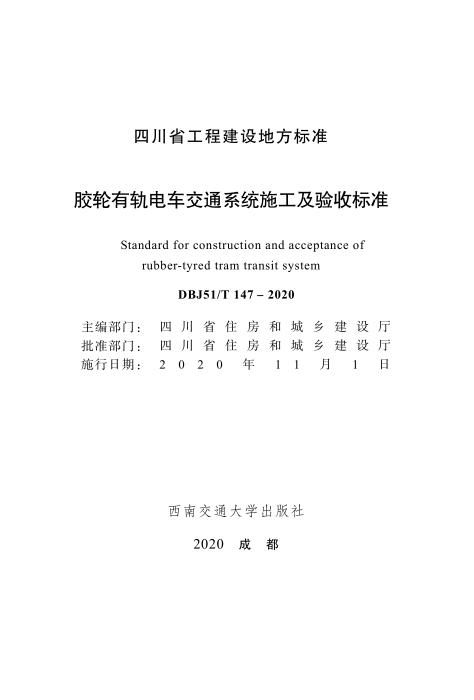 DBJ51/T 147-2020 胶轮有轨电车交通系统施工及验收标准