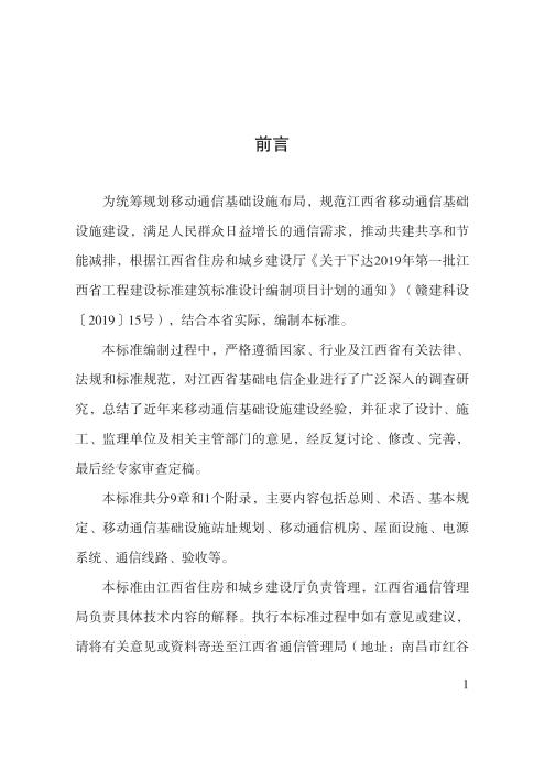 DBJ/T 36-057-2020 江西省建筑物移动通信基础设施建设标准
