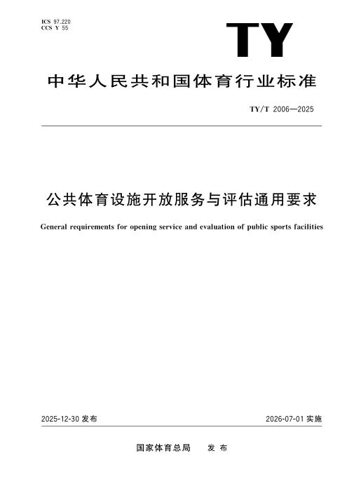 TY/T 2006-2025 公共体育设施开放服务与评估通用要求