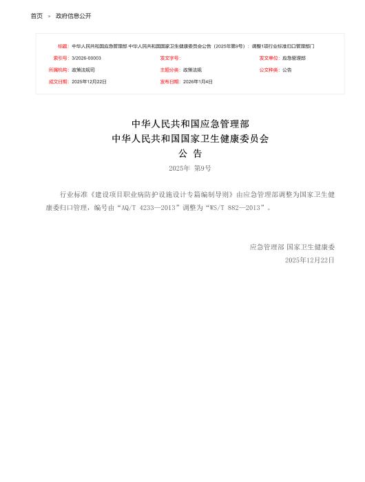 WS/T 882-2013 AQ/T 4233-2013 建设项目职业病防护设施设计专篇编制导则