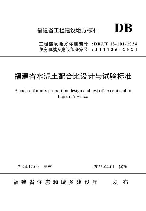 DBJ/T 13-101-2024 福建省水泥土配合比设计与试验标准