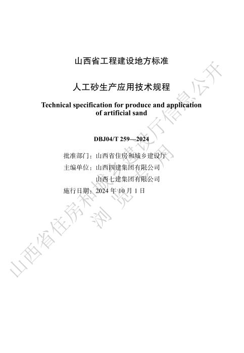 DBJ04/T 259-2024 人工砂生产应用技术规程