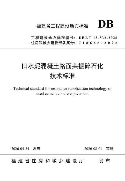 DBJ/T 13-532-2026 旧水泥混凝土路面共振碎石化技术标准