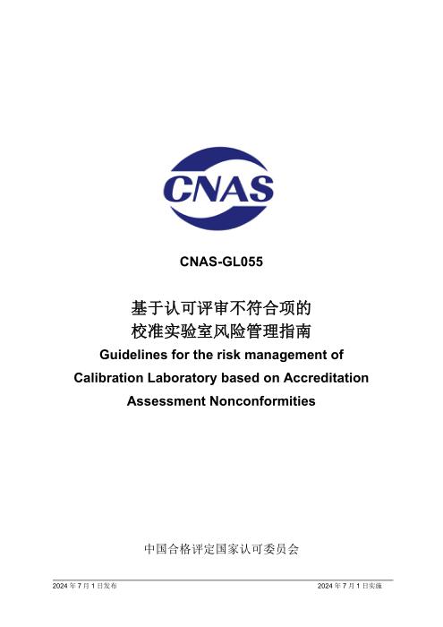 CNAS-GL055：2024 基于认可评审不符合项的校准实验室风险管理指南
