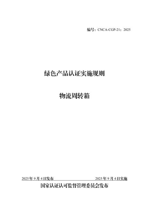 CNCA-CGP-21：2025 绿色产品认证实施规则 物流周转箱