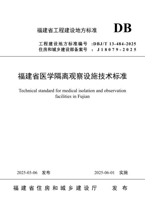 DBJ/T 13-484-2025 福建省医学隔离观察设施技术标准