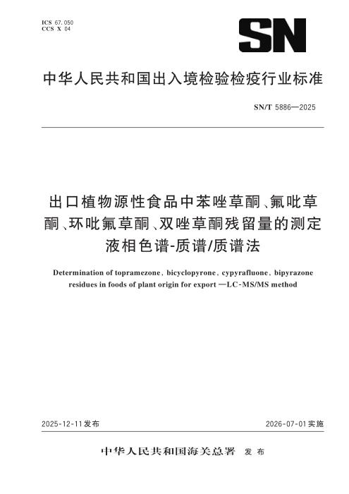 SN/T 5886-2025 出口植物源性食品中苯唑草酮、氟吡草酮、环吡氟草酮、双唑草酮残留量的测定 液相色谱-质谱 质谱法