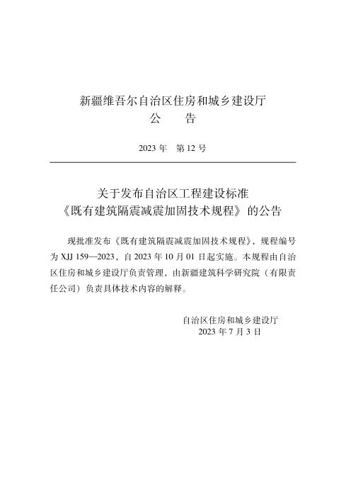 XJJ 159-2023 既有建筑隔震减震加固技术规程