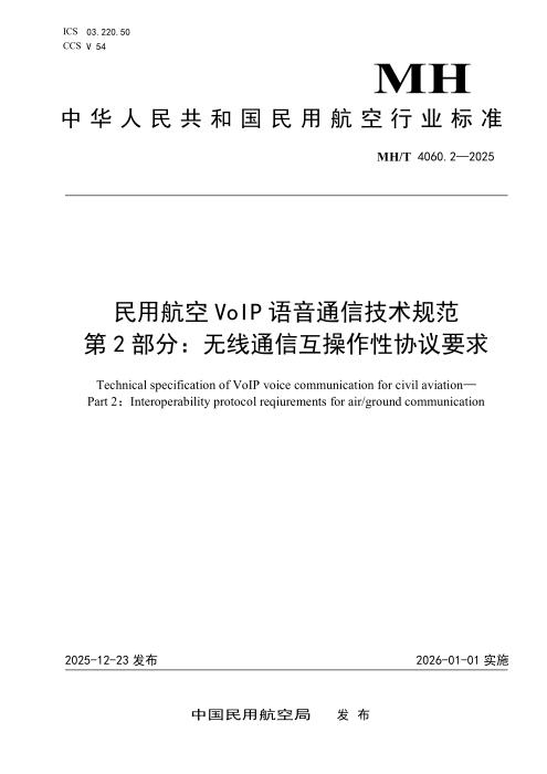 MH/T 4060.2-2025 民用航空VoIP语音通信技术规范 第2部分：无线通信互操作性协议要求