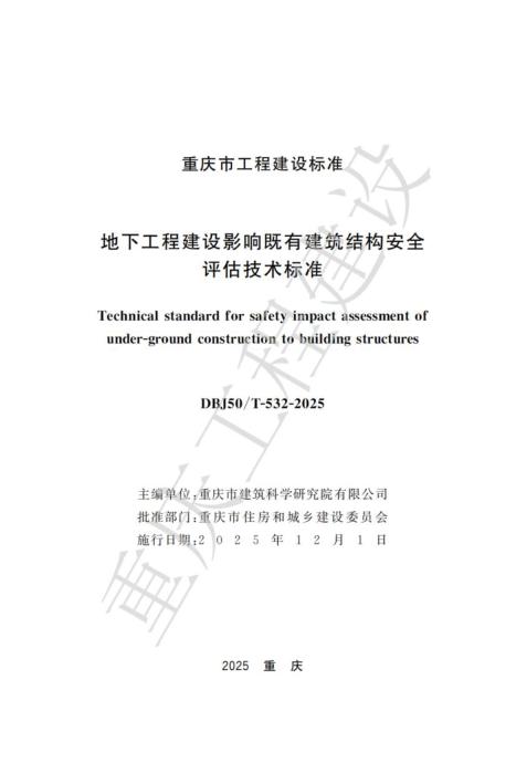 DBJ50/T-532-2025 地下工程建设影响既有建筑结构安全评估技术标准