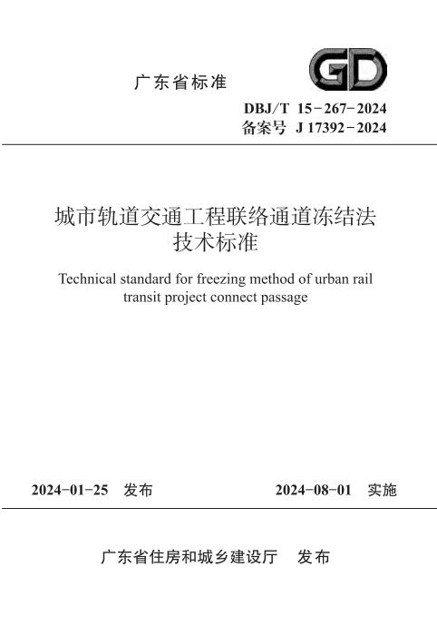 DBJ/T 15-267-2024 城市轨道交通工程联络通道冻结法技术标准