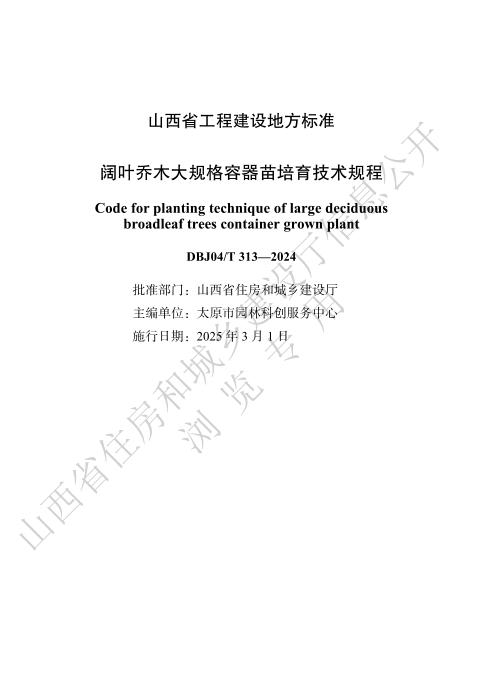 DBJ04/T 313-2024 阔叶乔木大规格容器苗培育技术规程