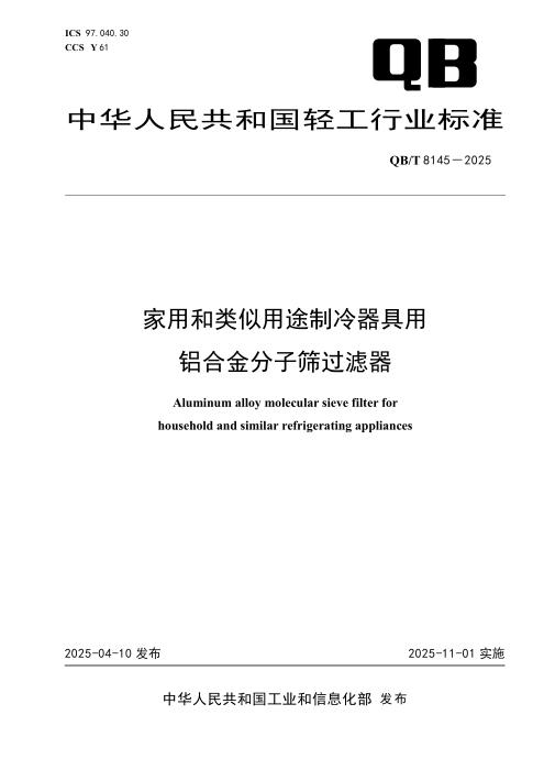 QB/T 8145-2025 家用和类似用途制冷器具用铝合金分子筛过滤器