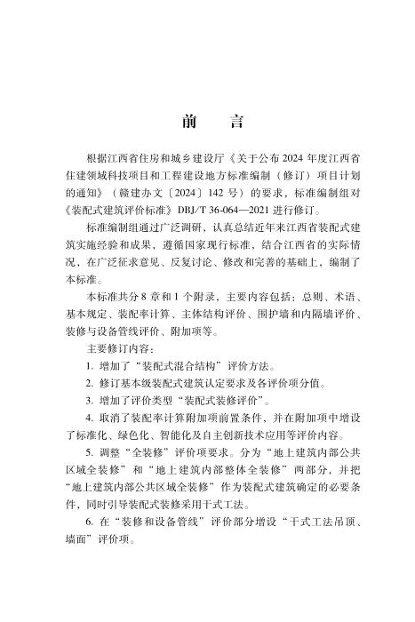 DBJ/T 36-073-2026 江西省装配式建筑评价标准