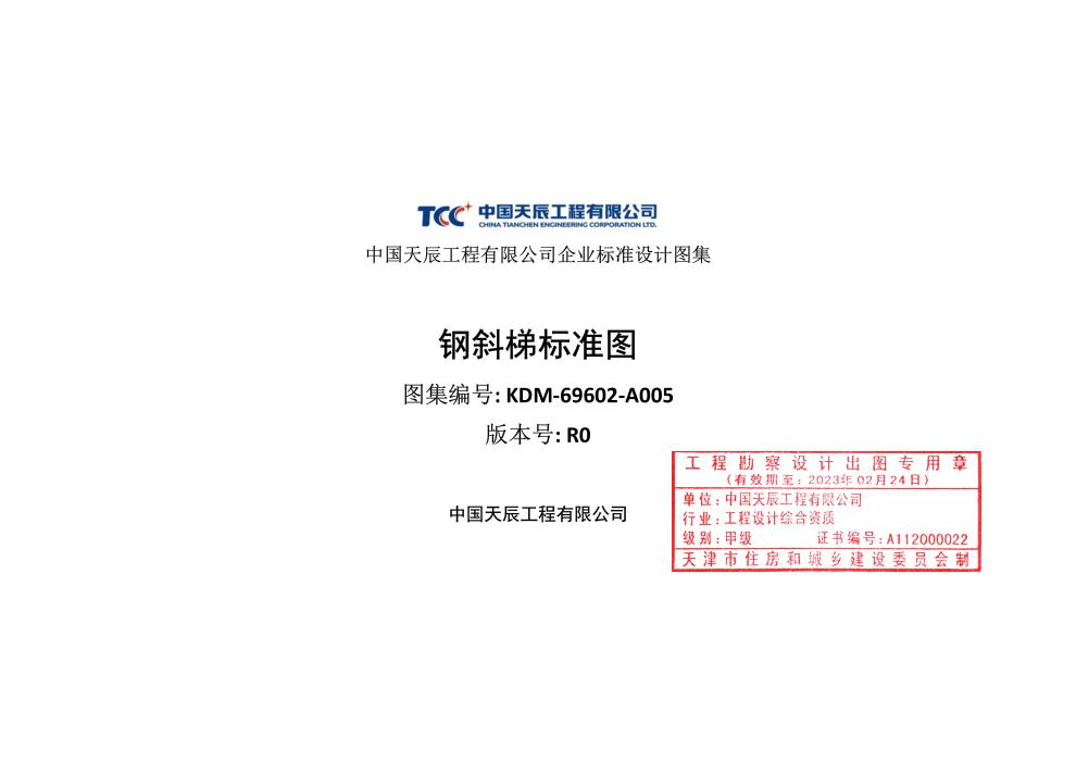 KDM-69602-A005_R0 钢斜梯标准图
