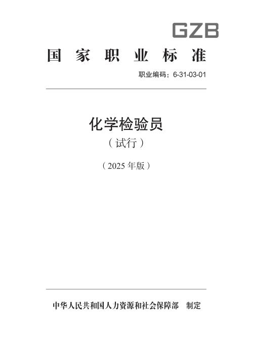 国家职业标准 6-31-03-01 化学检验员（试行） 2025年版