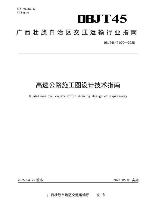 DBJT45/T 070-2025 高速公路施工图设计技术指南