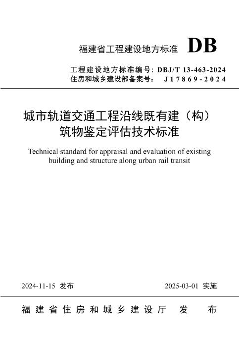 DBJ/T 13-463-2024 城市轨道交通工程沿线既有建（构）筑物鉴定评估技术标准