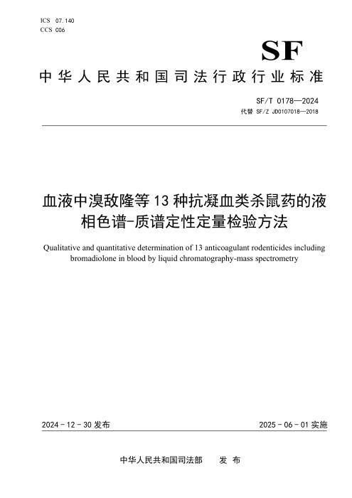 SF/T 0178-2024 血液中溴敌隆等13种抗凝血类杀鼠药的液相色谱-质谱定性定量检验方法