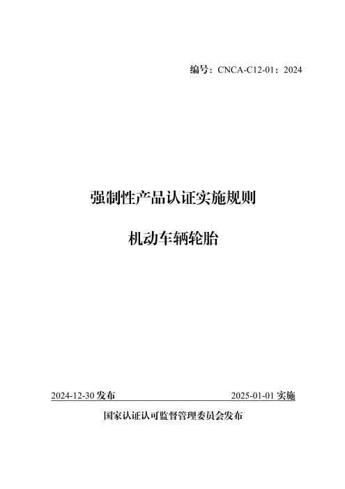 CNCA-C12-01：2024 强制性产品认证实施规则 机动车辆轮胎