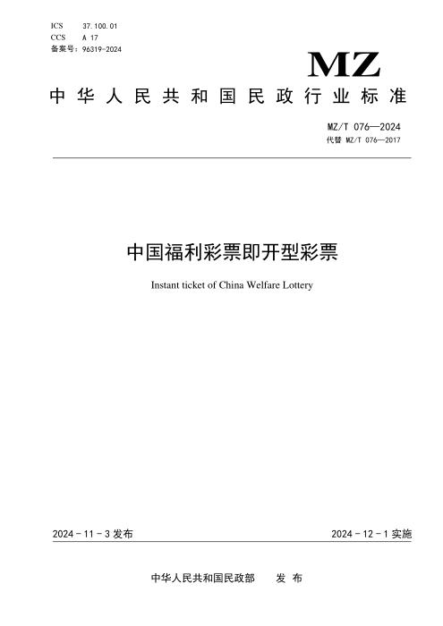 MZ/T 076-2024 中国福利彩票即开型彩票