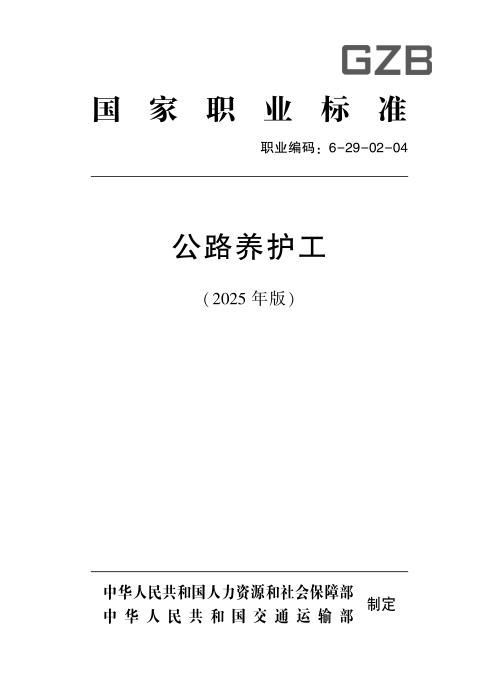 国家职业标准 6-29-02-04 公路养护工 (2025年版)