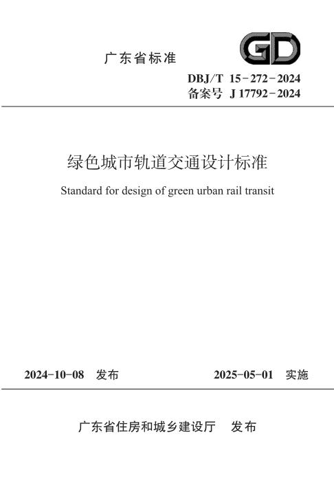 DBJ/T 15-272-2024 广东省绿色轨道交通设计标准