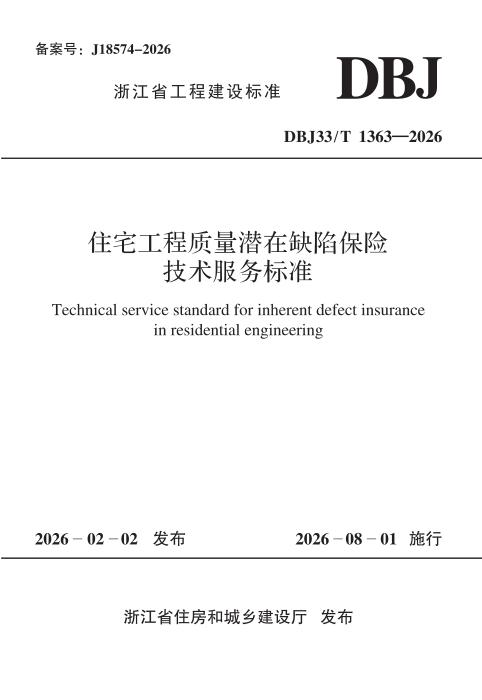 DBJ33/T 1363-2026 住宅工程质量潜在缺陷保险技术服务标准