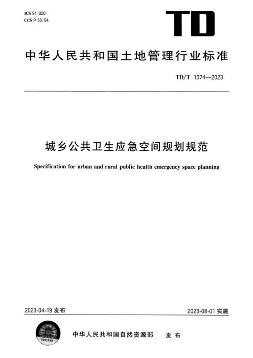 TD/T 1074-2023 城乡公共卫生应急空间规划规范