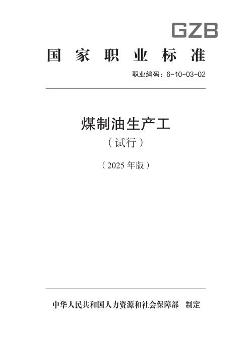 国家职业标准 6-10-03-02 煤制油生产工（试行） 2025年版