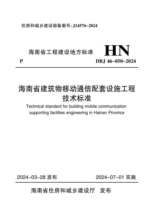 DBJ46-050-2024 海南省建筑物移动通信配套设施工程技术标准