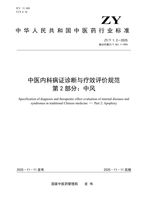 ZY/T 1.2-2025 中医内科病证诊断与疗效评价规范 第2部分：中风