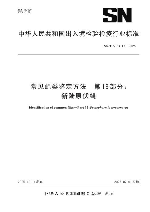 SN/T 5923.13-2025 常见蝇类鉴定方法 第13部分：新陆原伏蝇