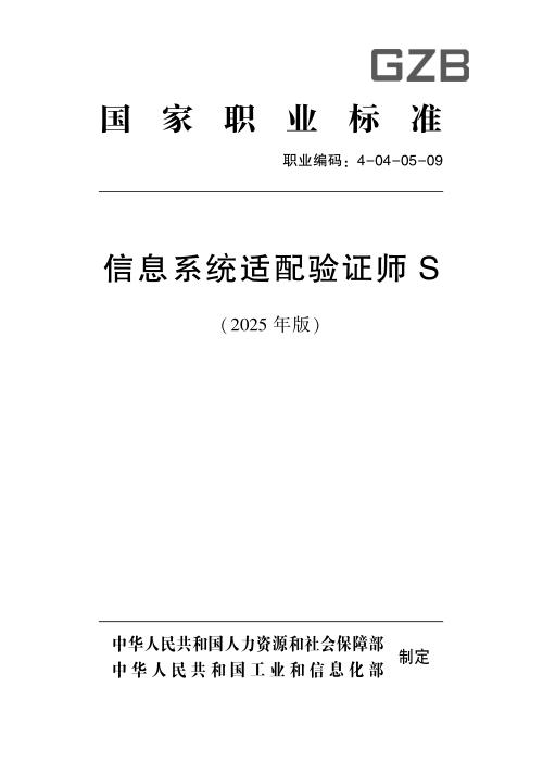国家职业标准 4-04-05-09 信息系统适配验证师S (2025年版)