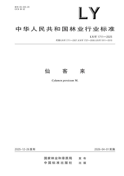 LY/T 1711-2025 仙客来