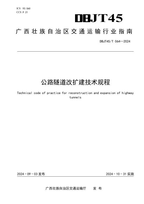 DBJT45/T 064-2024 公路隧道改扩建技术规程