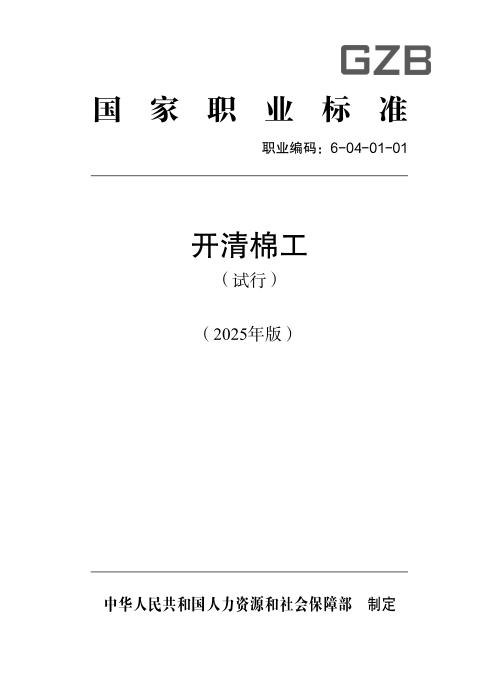 国家职业标准 6-04-01-01 开清棉工（试行） 2025年版
