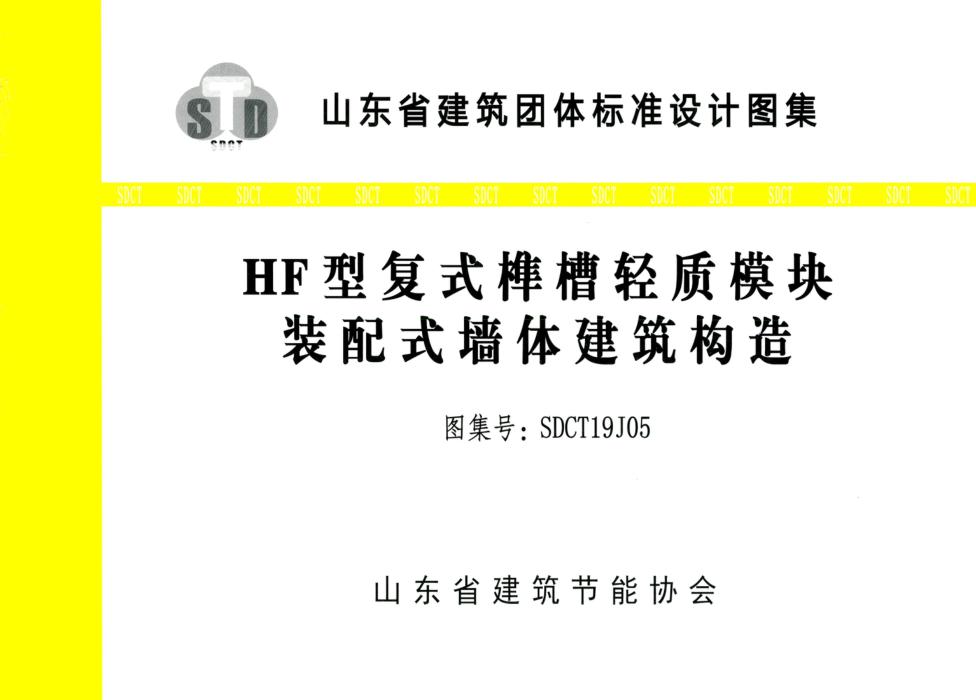 SDCT19J05 HF型复式榫槽轻质模块装配式墙体建筑构造
