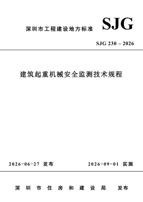 SJG 230-2026 建筑起重机械安全监测技术规程