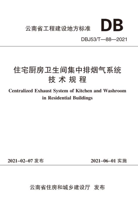 DBJ53/T 88-2021 住宅厨房卫生间集中排烟气系统技术规程
