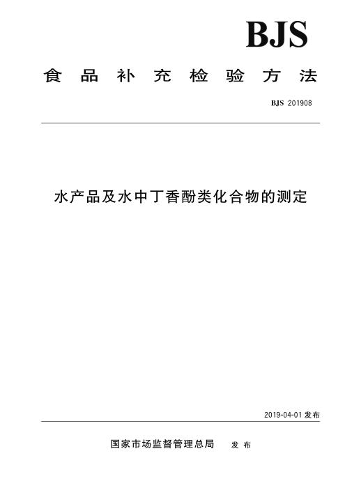 BJS 201908 水产品及水中丁香酚类化合物的测定 含2024年第1号修改单