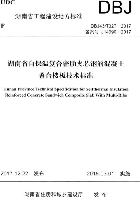 DBJ43/T 327-2017 湖南省自保温复合密肋夹芯钢筋混凝土叠合楼板技术标准