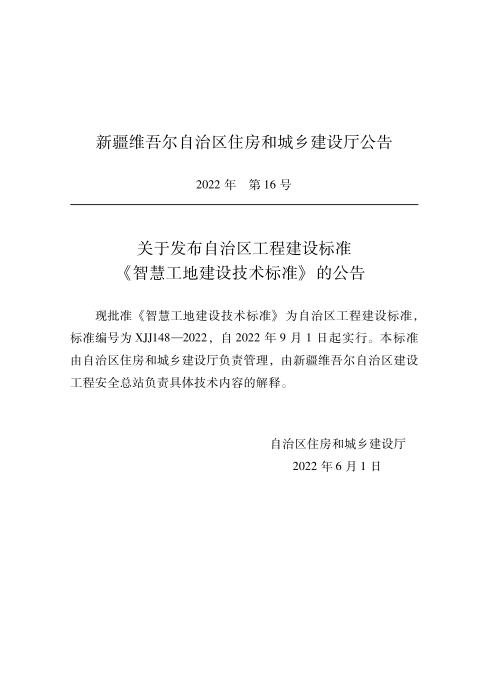 XJJ 148-2022 智慧工地建设技术标准