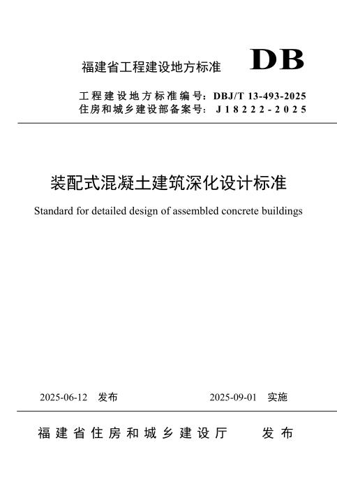 DBJ/T 13-493-2025 装配式混凝土建筑深化设计标准