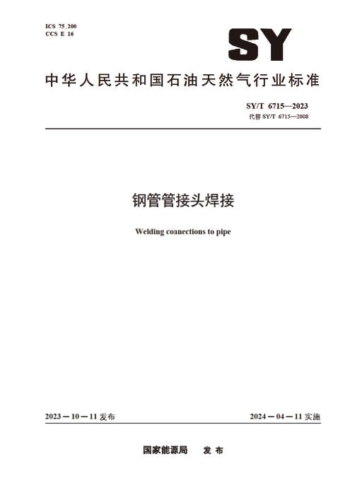 SY/T 6715-2023 钢管管接头焊接