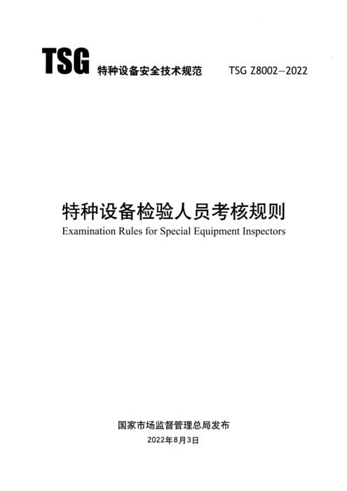 TSG Z8002-2022 特种设备检验人员考核规则 含第1号和第2号修改单