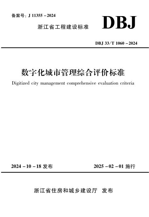 DBJ33/T 1060-2024 数字化城市管理综合评价标准