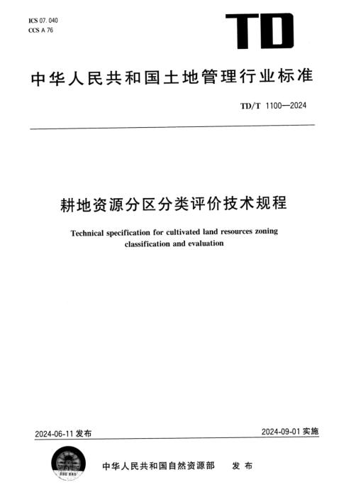 TD/T 1100-2024 耕地资源分区分类评价技术规程