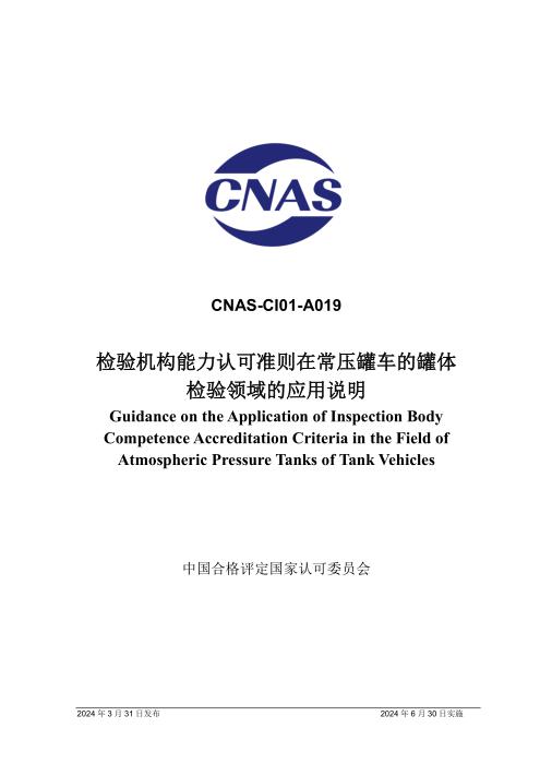 CNAS-CI01-A019：2024 检验机构能力认可准则在常压罐车的罐体检验领域的应用说明