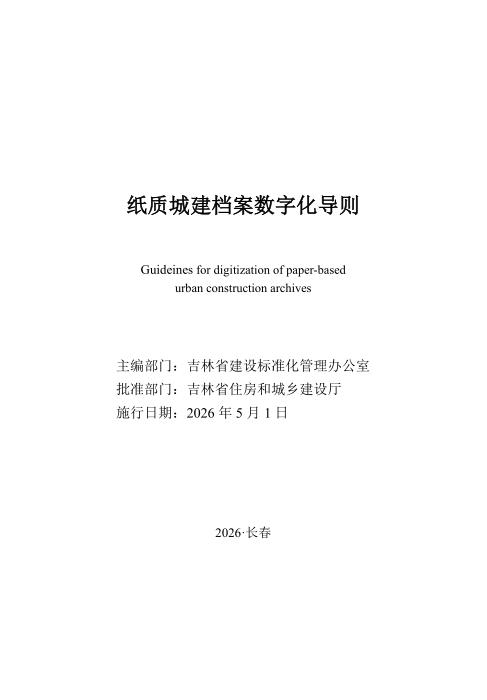 JJD 005-2026 纸质城建档案数字化导则